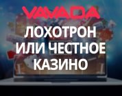 Вавада лохотрон или честное казино