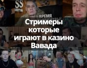 Стримеры которые играют в казино Вавада