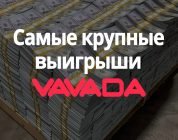 Самые крупные выигрыши в Вавада казино